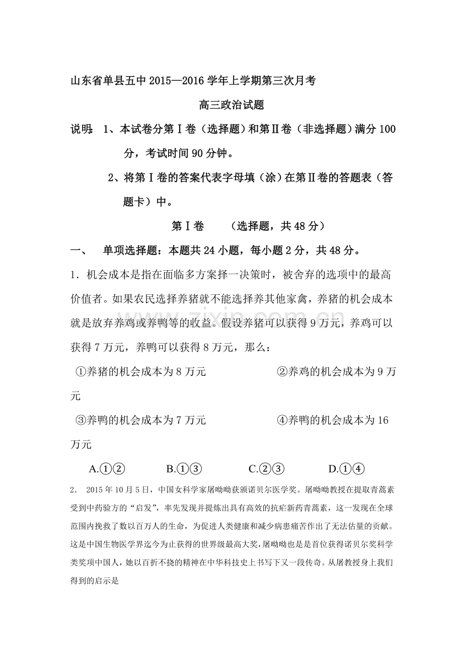 山东省单县2016届高三政治上册第三次月考试题.doc_第1页