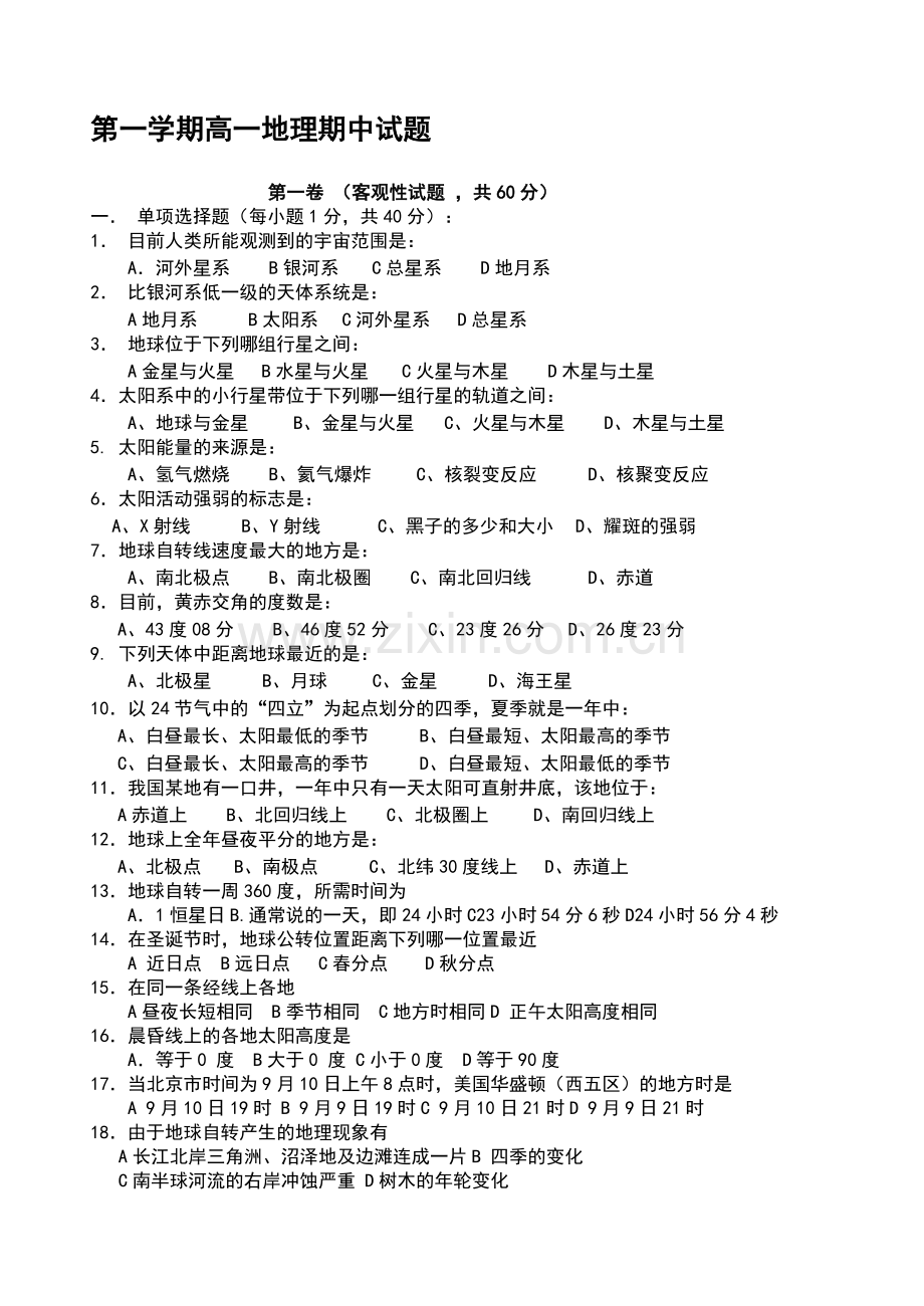 高一地理第一学期期中试题.doc_第1页