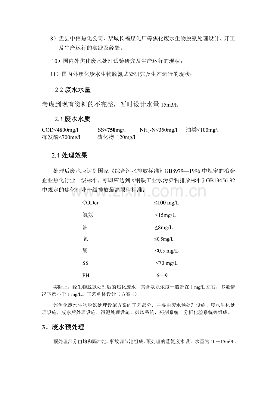 焦化废水处理设计方案.doc_第2页