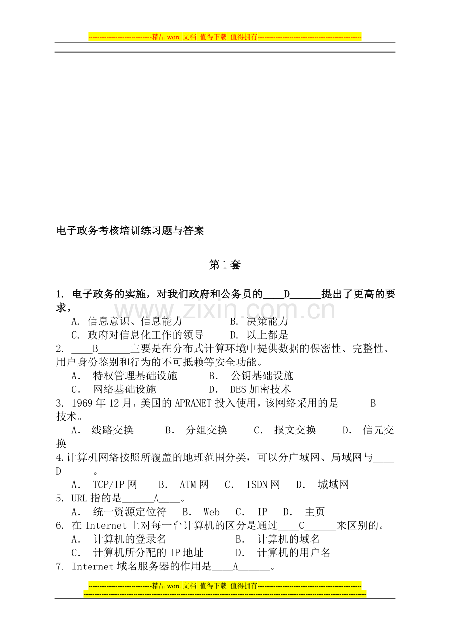 电子政务考核培训练习题..doc_第1页