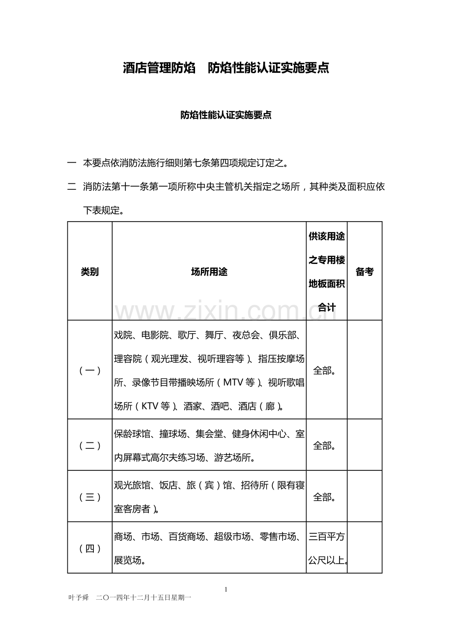 酒店管理防焰--认证实施——酒店防焰性能认证实施要点2015.docx_第1页