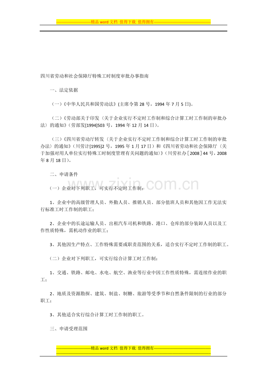 四川省劳动和社会保障厅特殊工时制度审批办事指南.doc_第1页