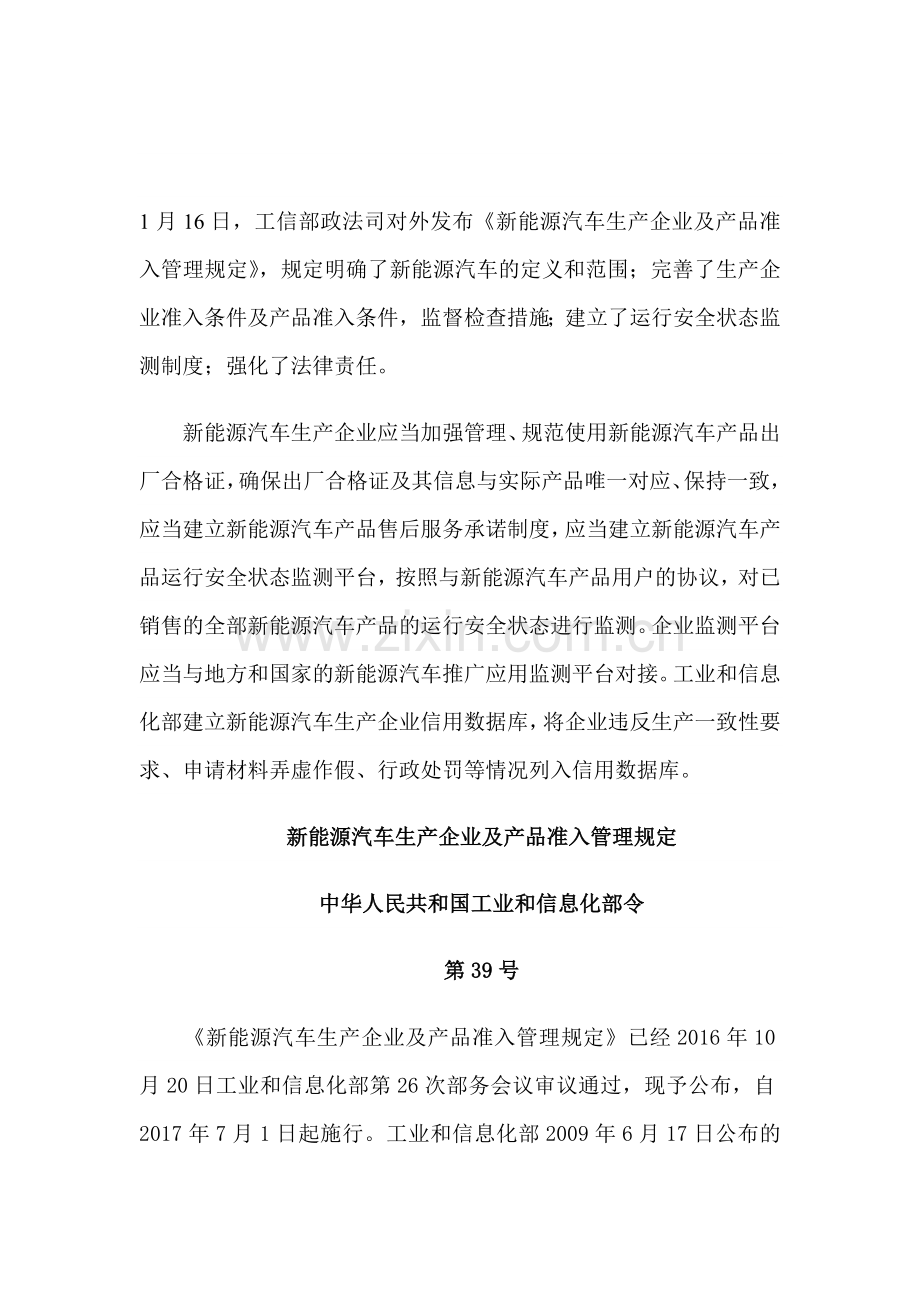 新能源汽车生产企业及产品准入管理规定.doc_第1页