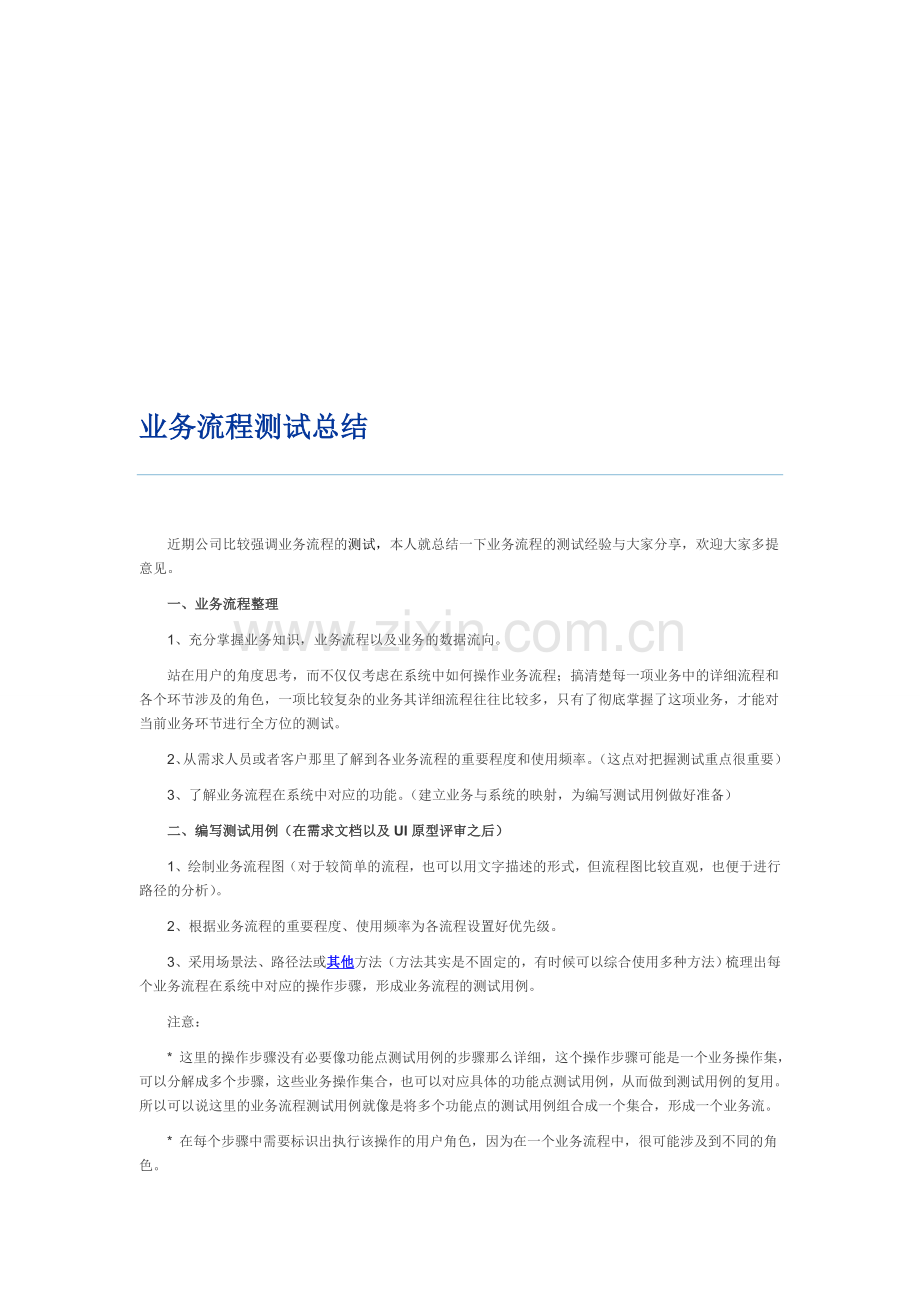 业务流程测试总结.doc_第1页