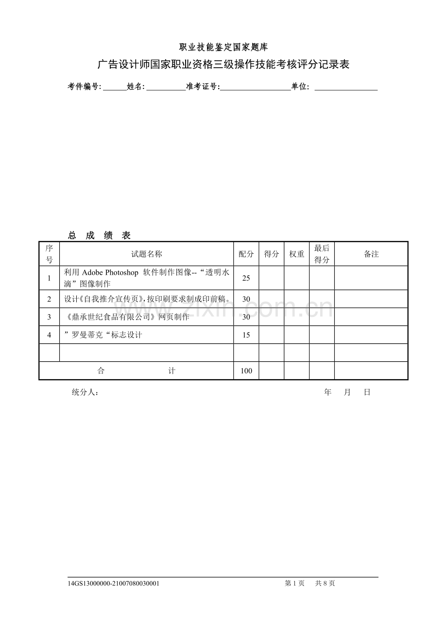 广告设计师国家职业资格三级操作技能考核评分记录表..doc_第1页