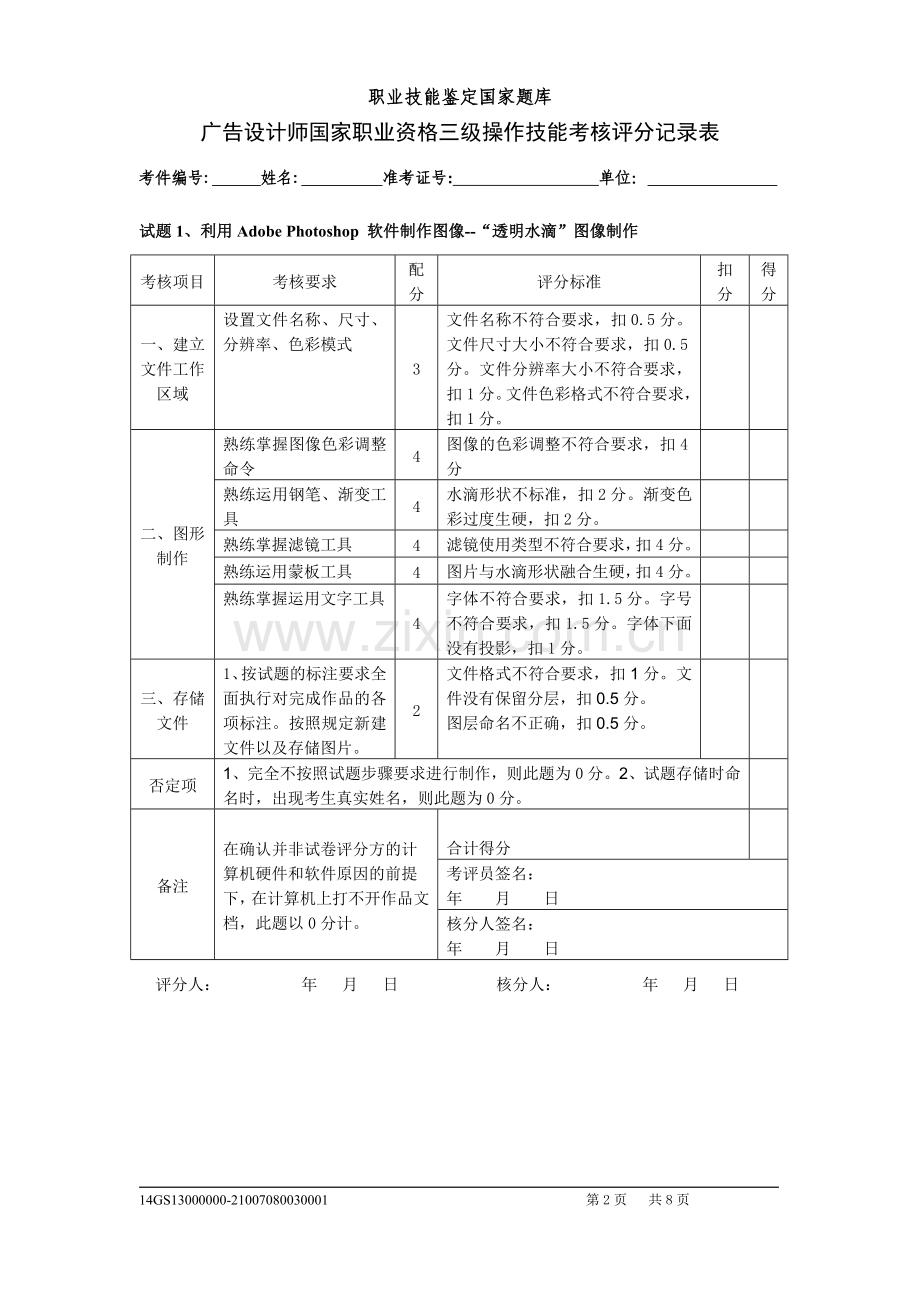 广告设计师国家职业资格三级操作技能考核评分记录表..doc_第2页