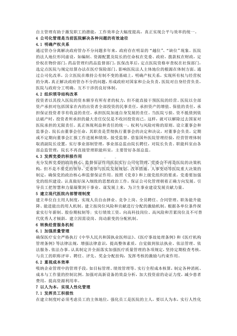 中国医院管理模式设计与论证.doc_第3页