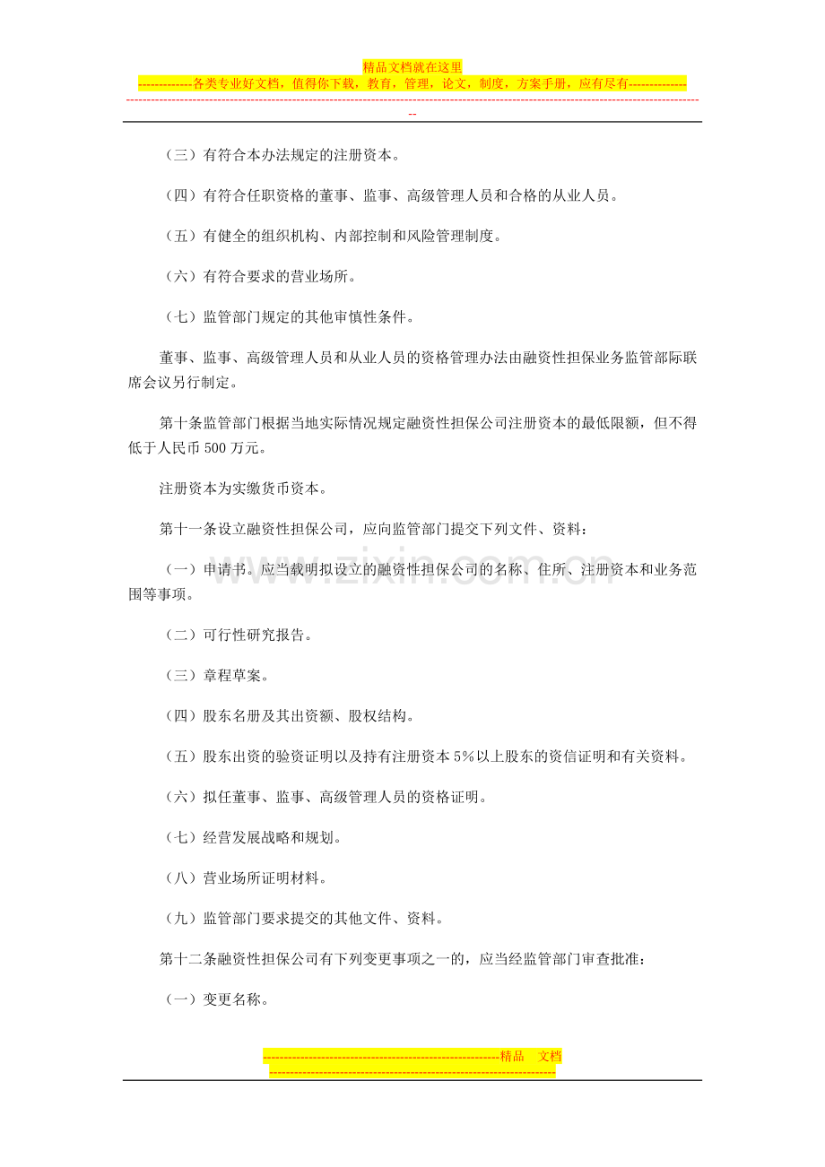 融资性担保机构管理办法.doc_第3页