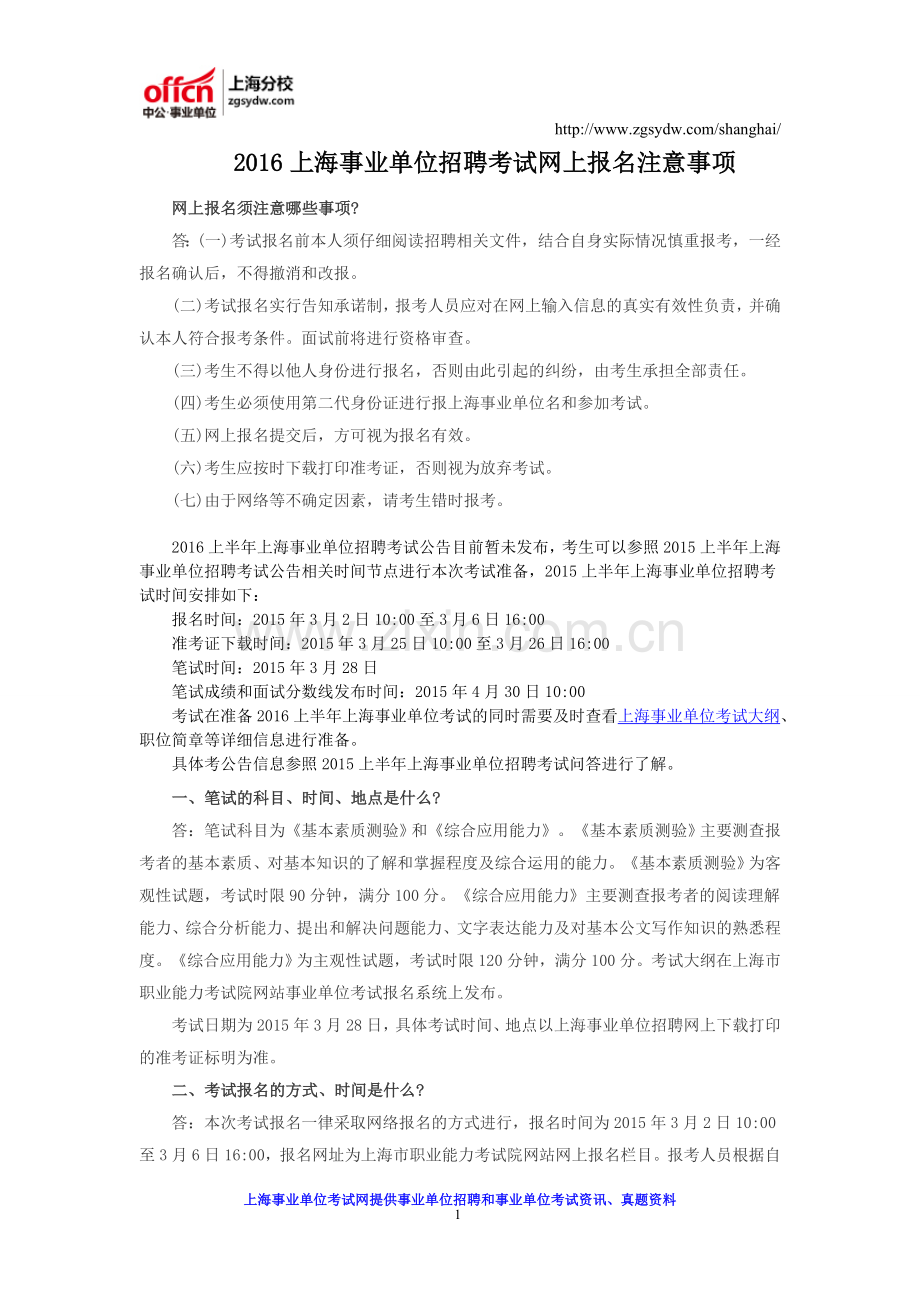 2016上海事业单位招聘考试网上报名注意事项.doc_第1页