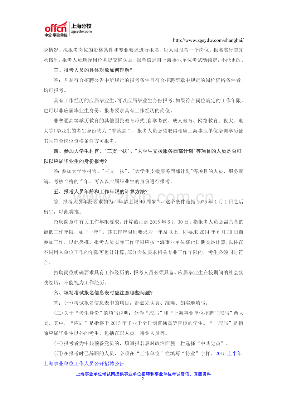 2016上海事业单位招聘考试网上报名注意事项.doc_第2页