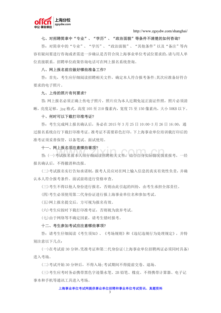 2016上海事业单位招聘考试网上报名注意事项.doc_第3页