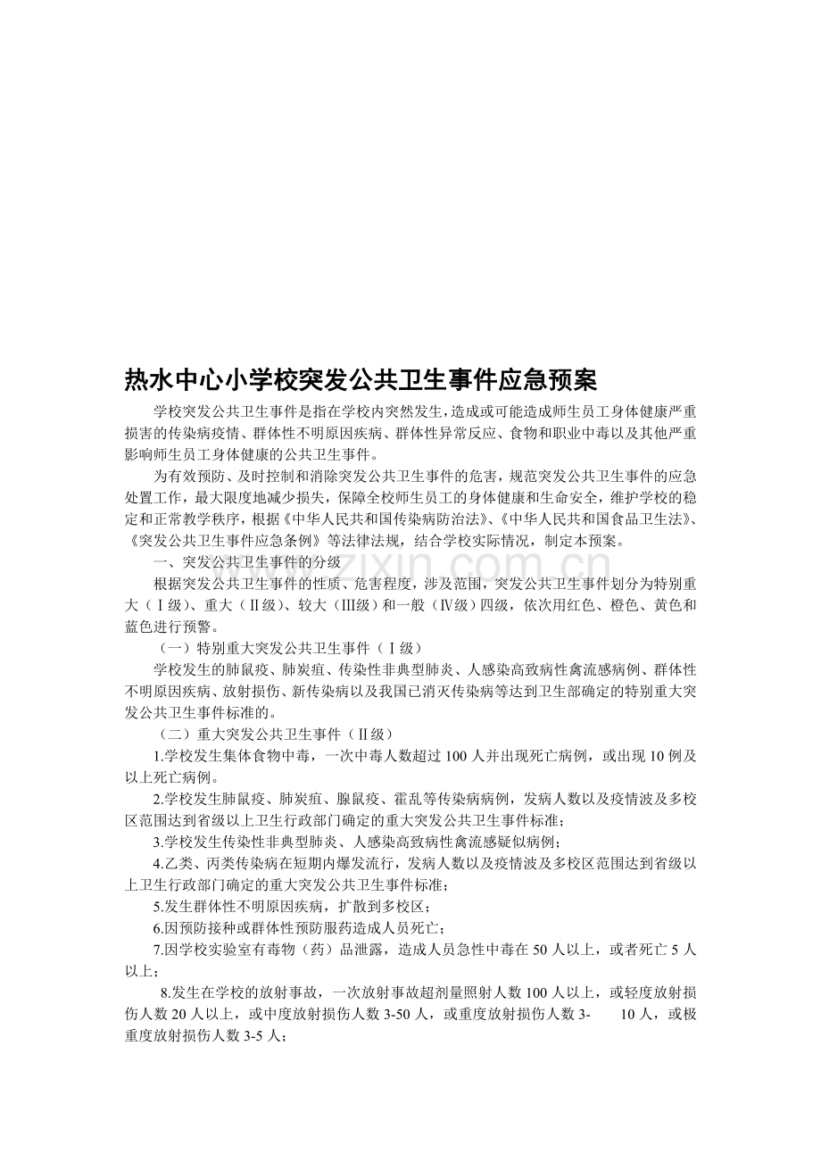 热水中心小学校突发公共卫生事件应急预案.doc_第1页