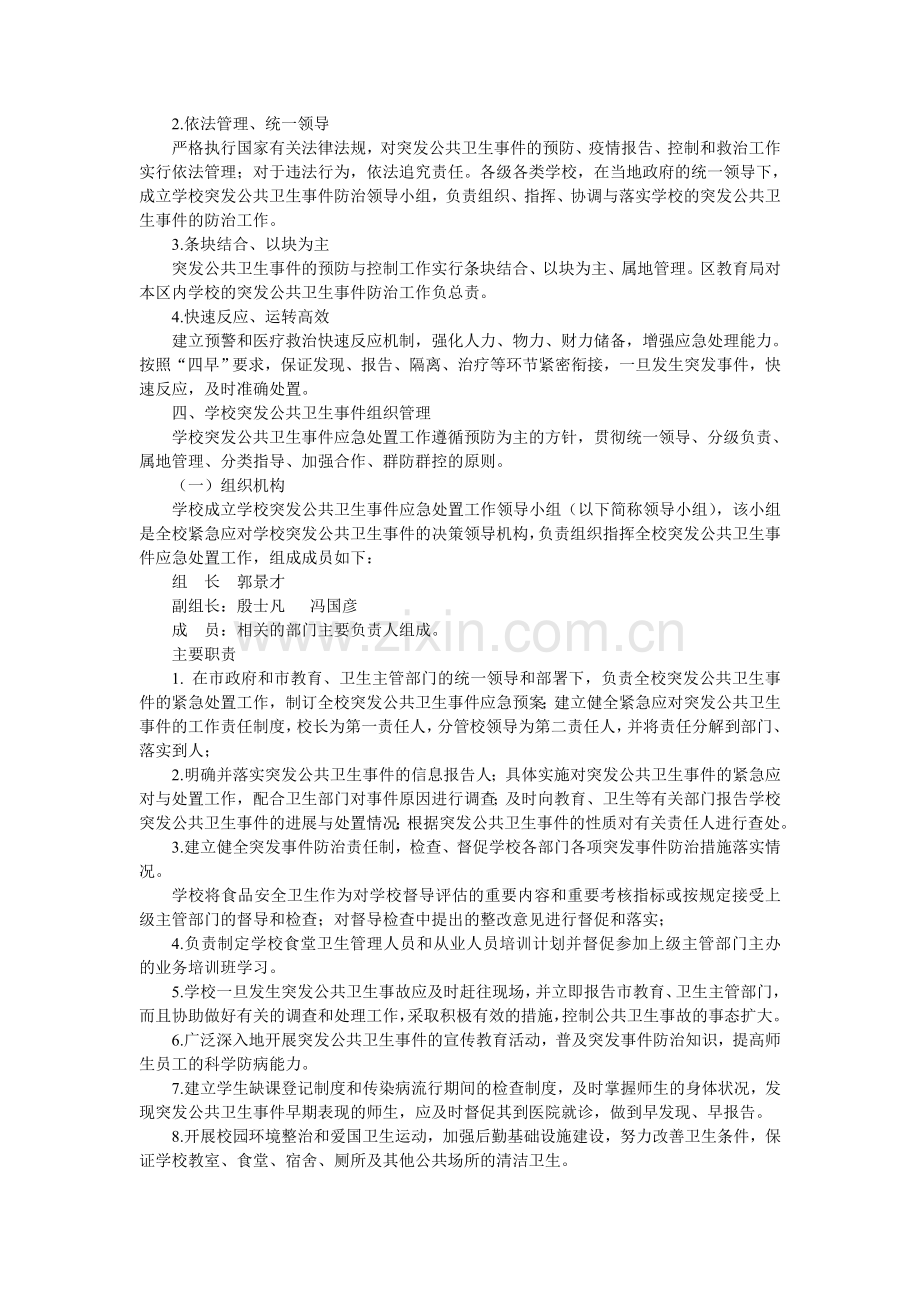 热水中心小学校突发公共卫生事件应急预案.doc_第3页