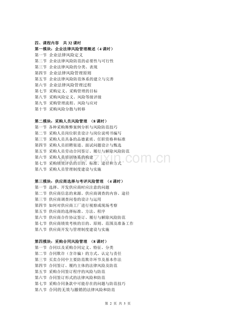 采购部-法律风险管理课程.doc_第2页