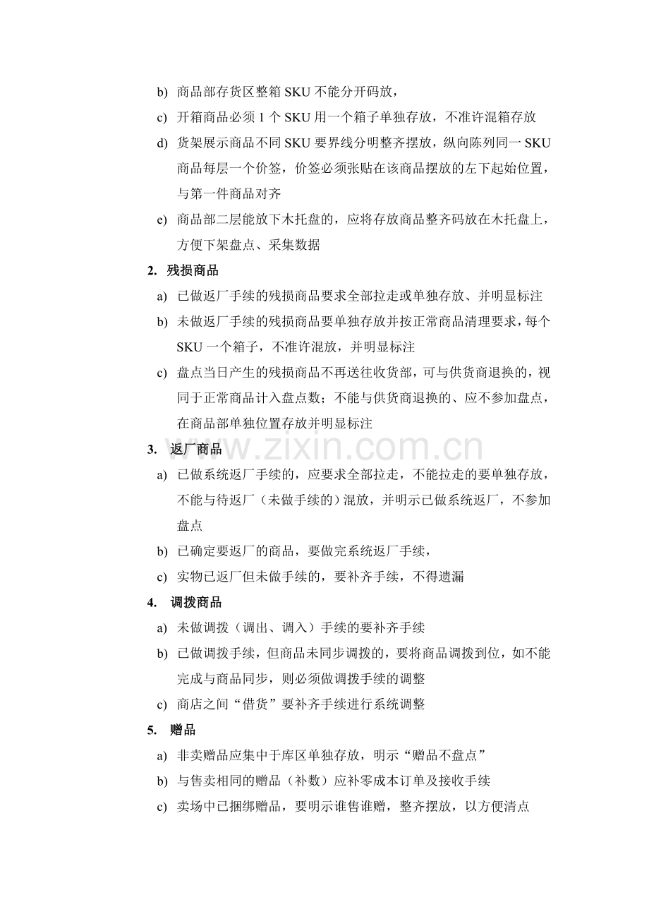 商店盘点准备工作要求.doc_第2页