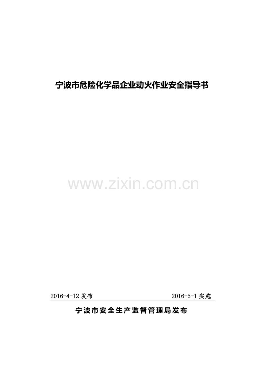 宁波市危险化学品企业动火作业安全指导书(发布版).doc_第1页