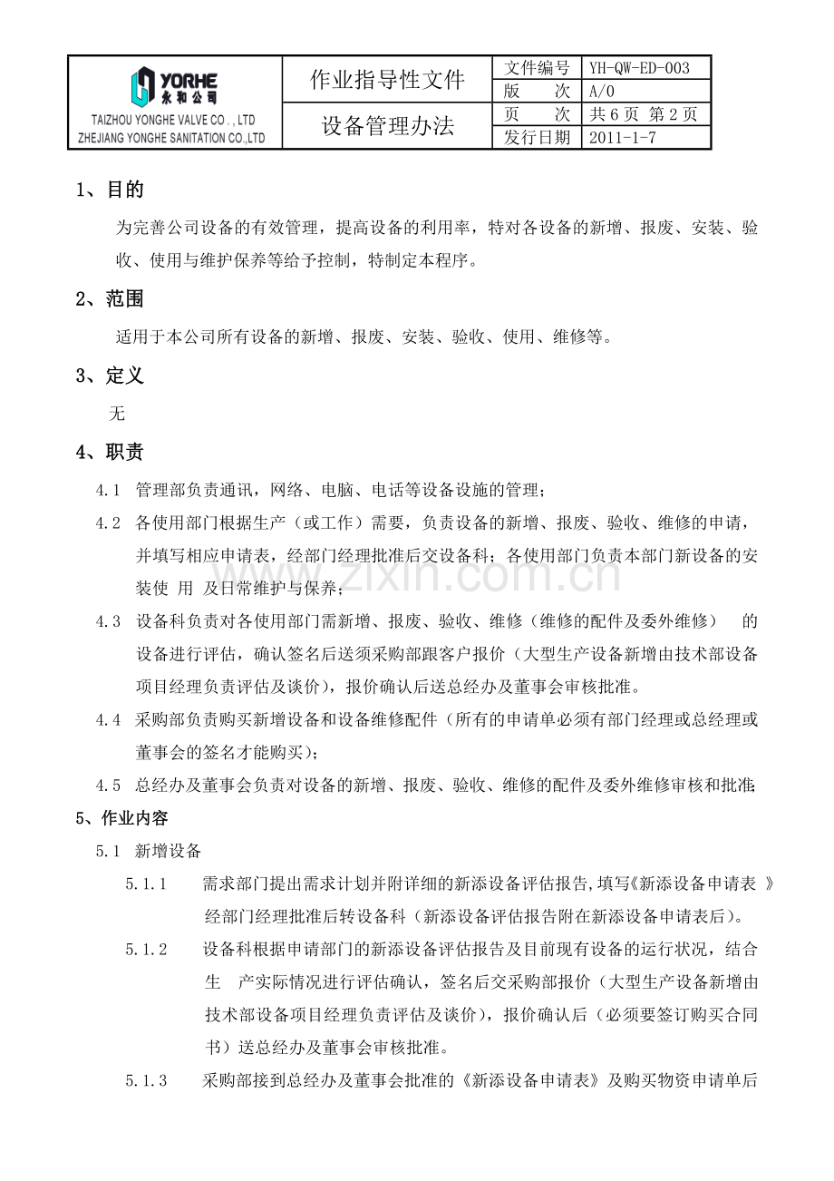 设备管理办法(1).doc_第2页