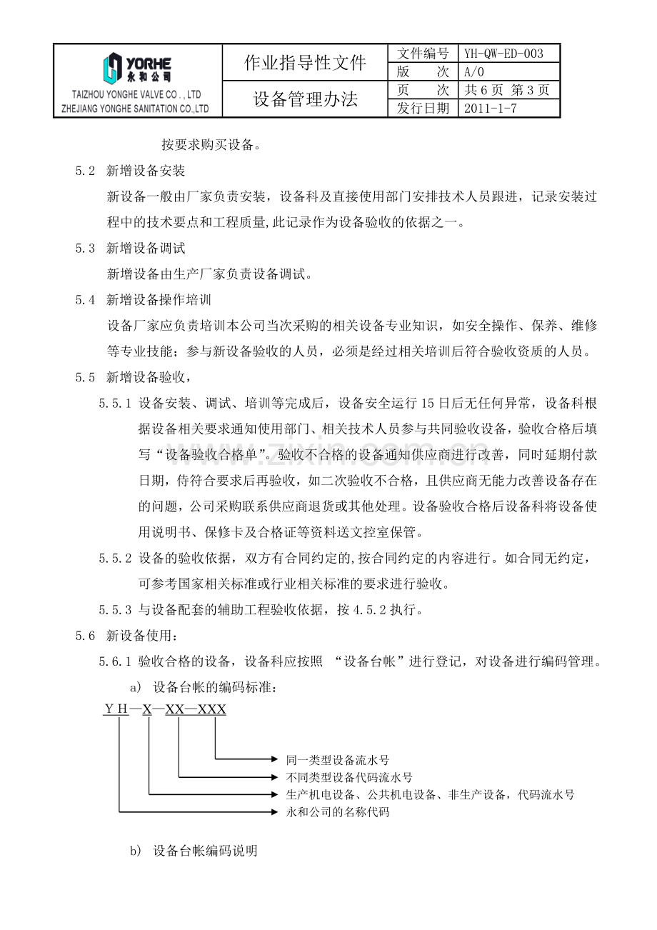 设备管理办法(1).doc_第3页