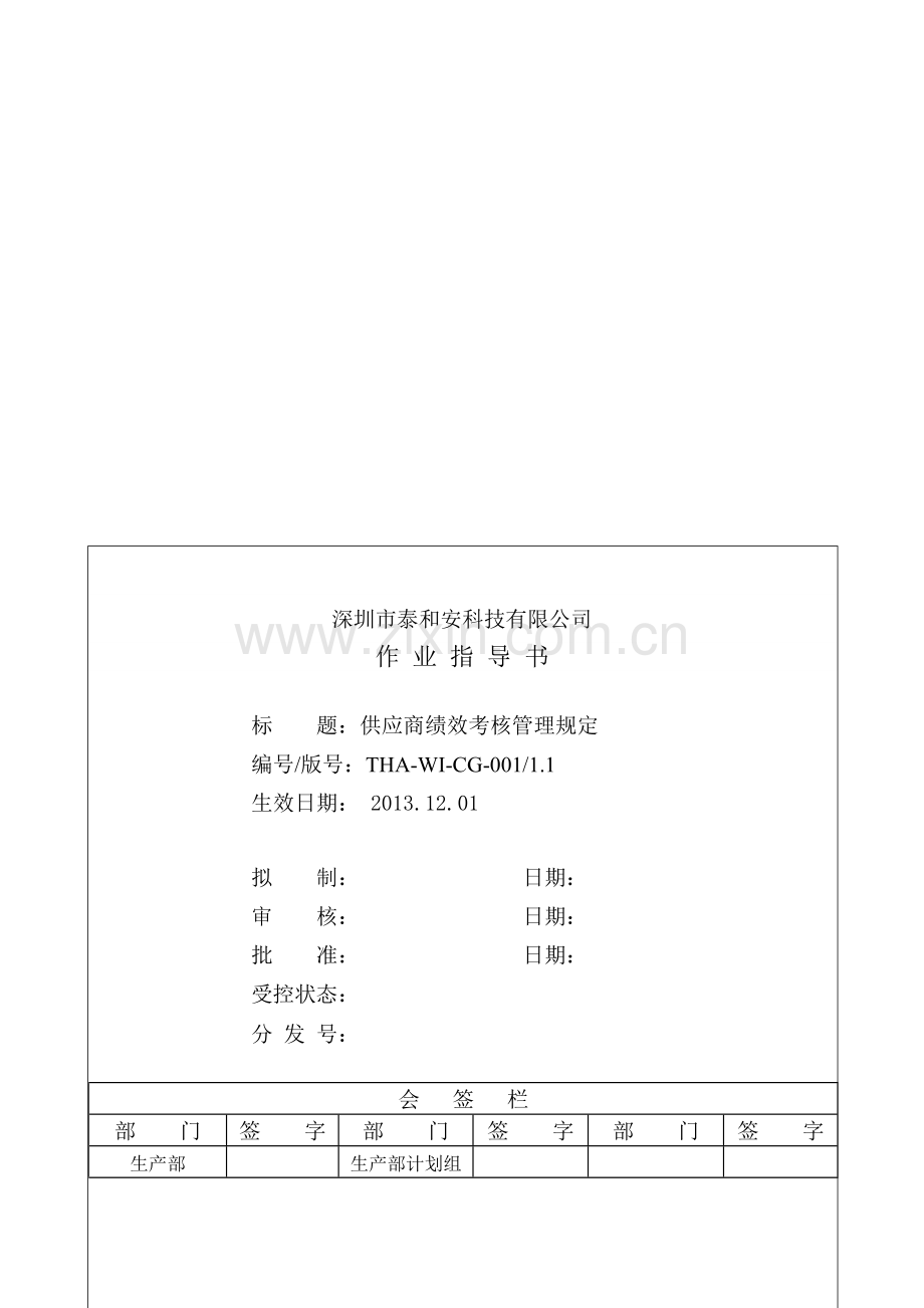 2-供应商绩效考核管理规定.doc_第1页