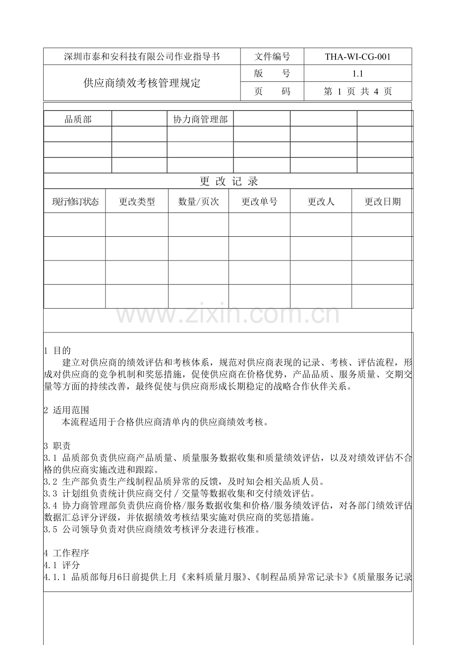 2-供应商绩效考核管理规定.doc_第2页