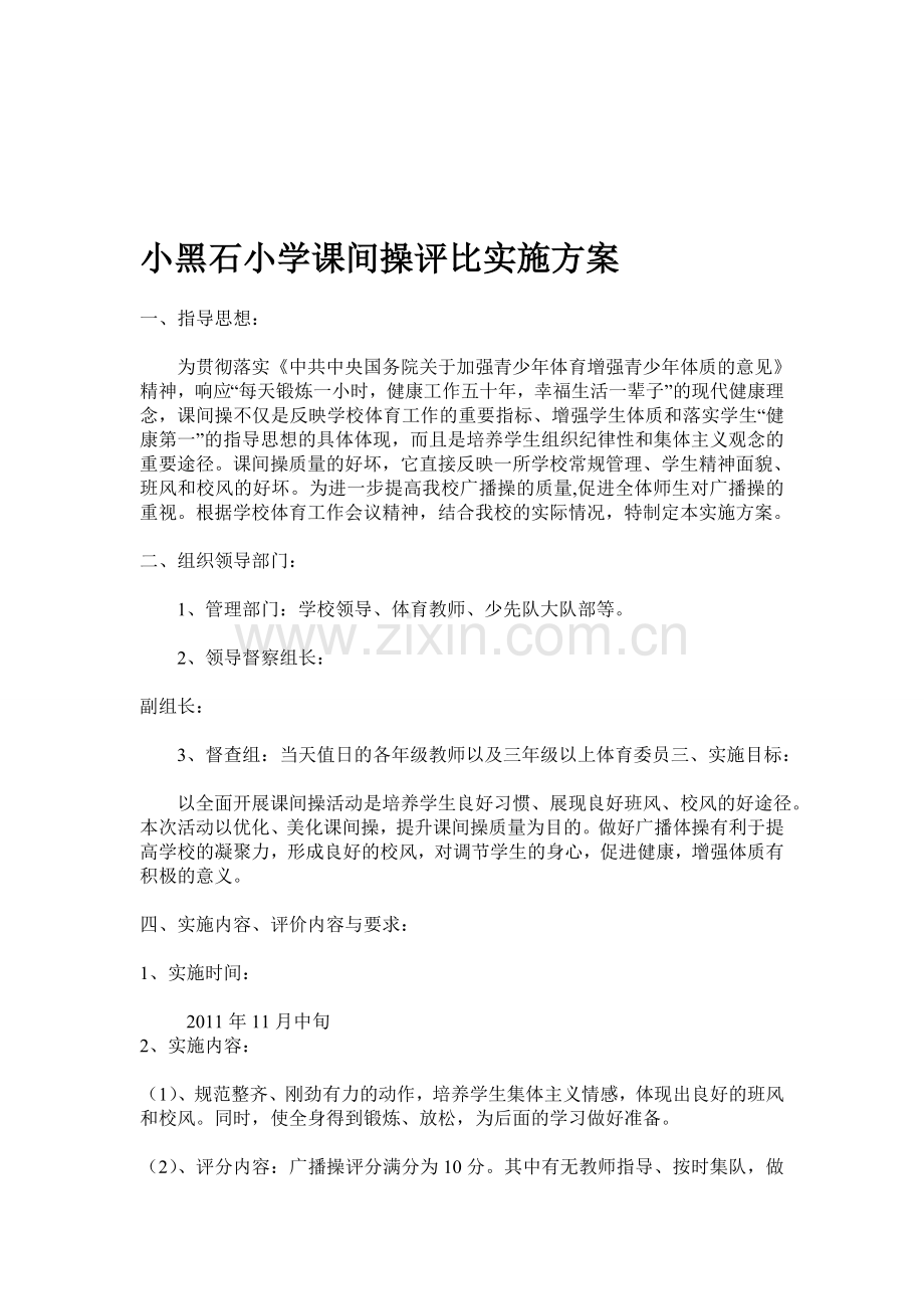 小黑石小学课间操评比实施方案.doc_第1页