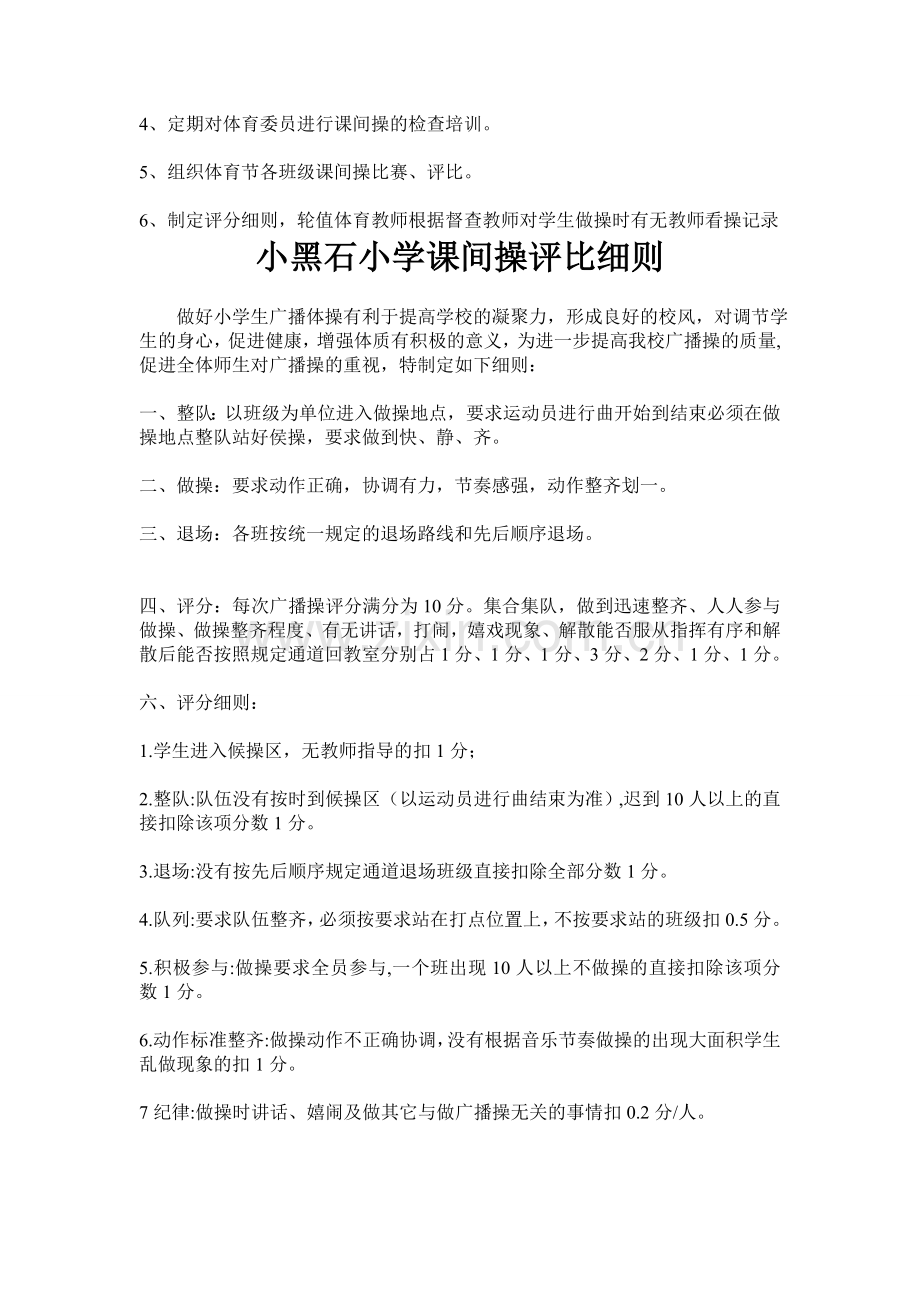 小黑石小学课间操评比实施方案.doc_第3页