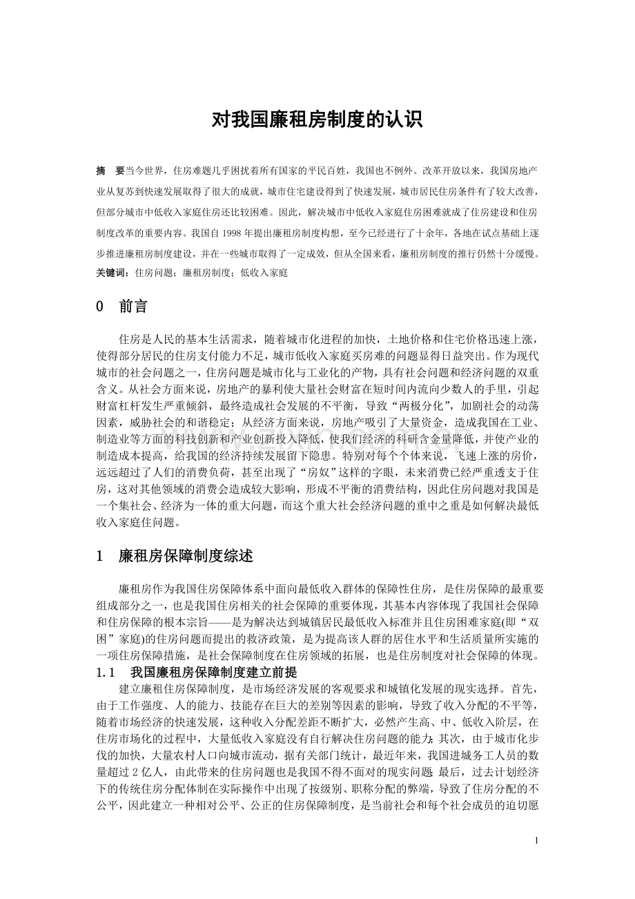 对我国廉租房制度的认识.doc_第1页