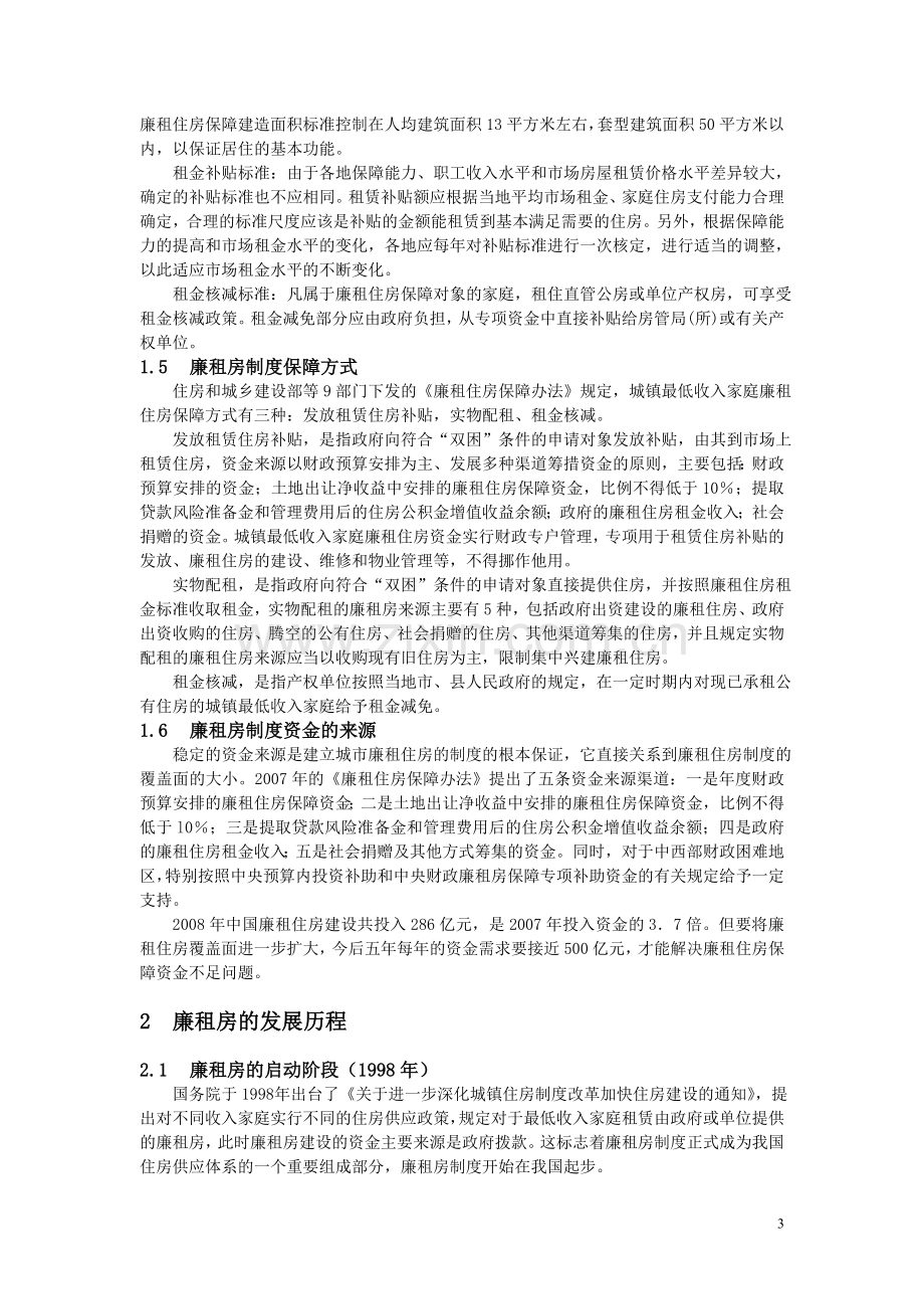 对我国廉租房制度的认识.doc_第3页