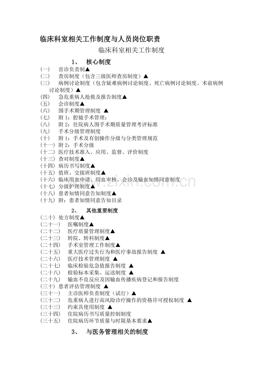 临床科室工作制度.doc_第1页