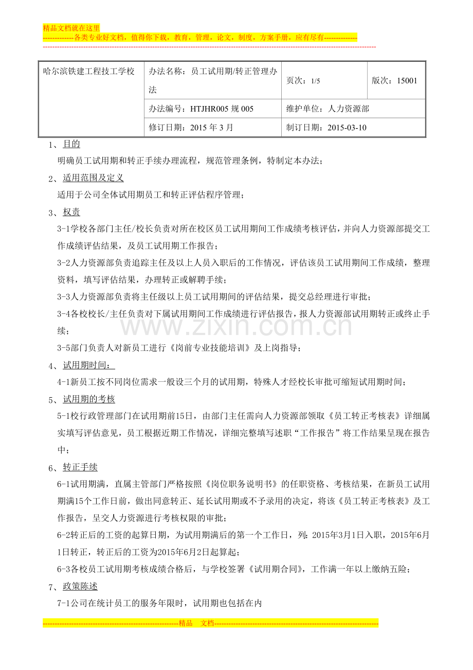 试用期转正管理办法5.docx_第1页