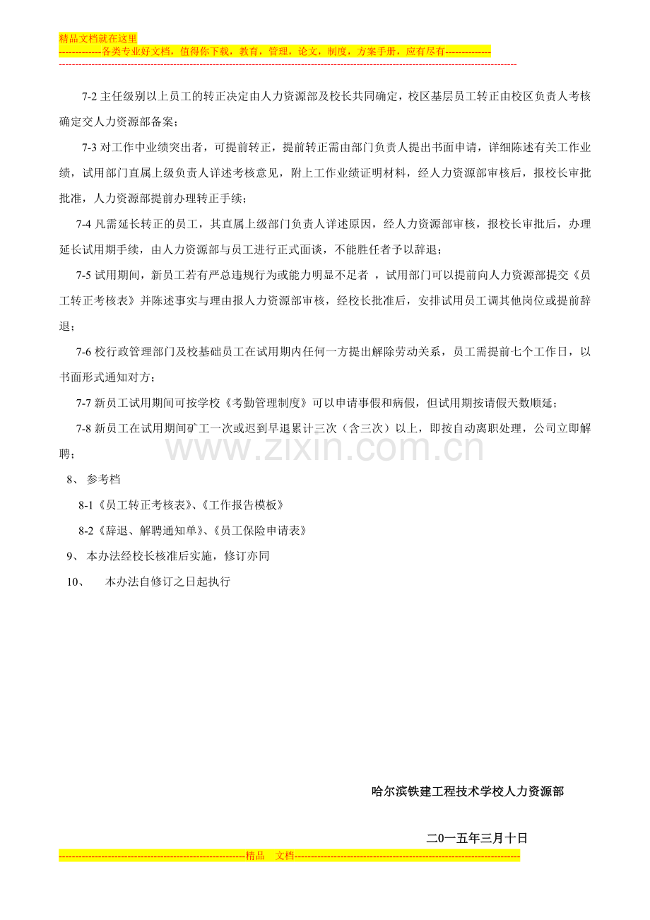 试用期转正管理办法5.docx_第2页