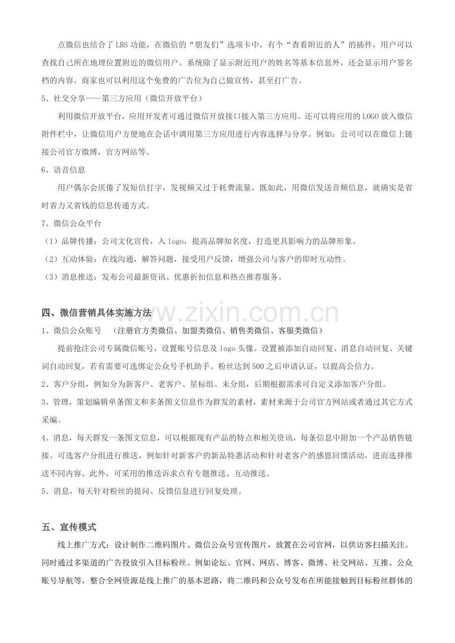 微信营销推广方案.doc_第2页