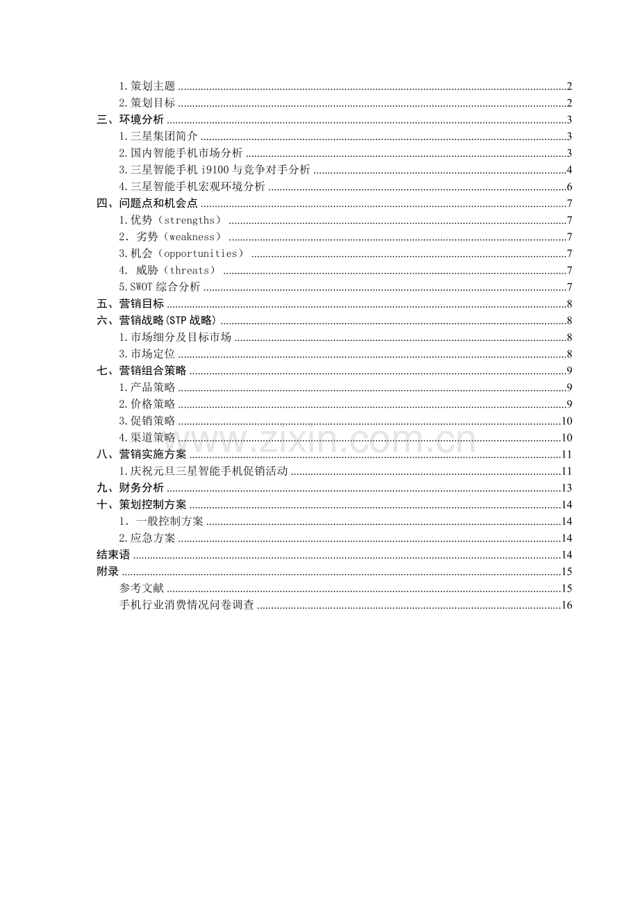 三星手机营销策划书.doc_第3页