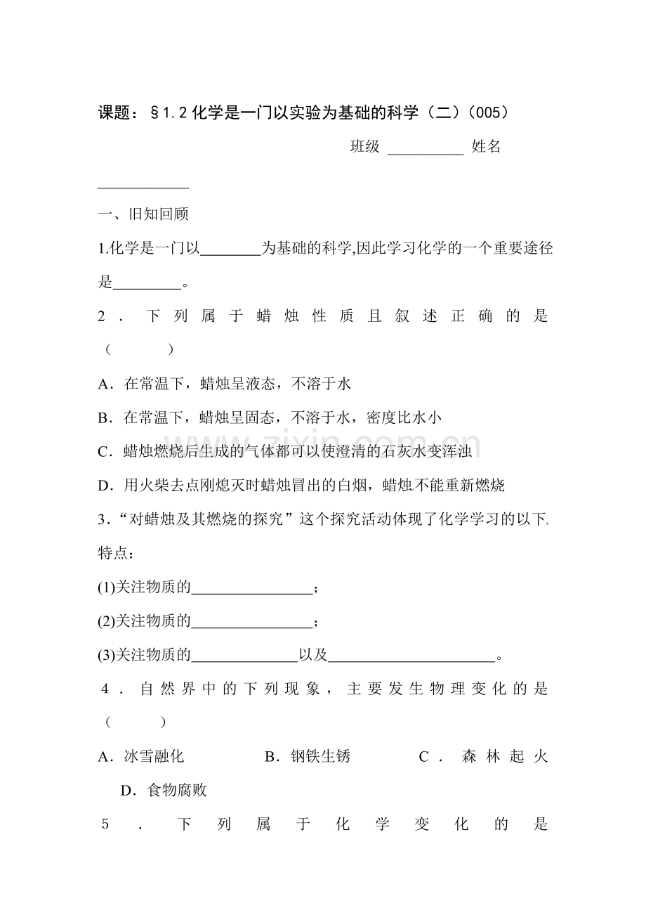 化学是一门以实验为基础的科学练习题.doc_第1页