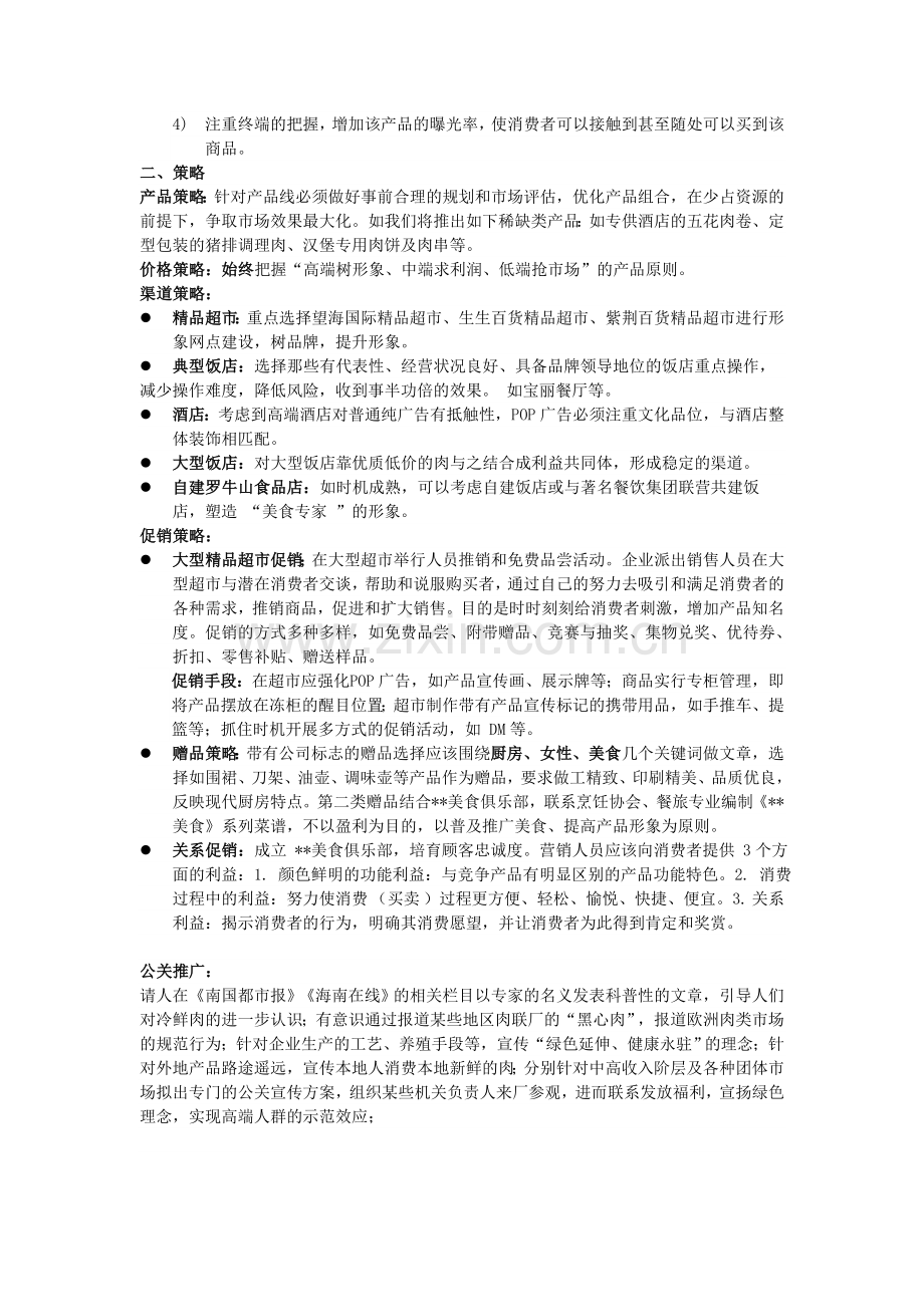 调理肉类产品营销方案.doc_第2页