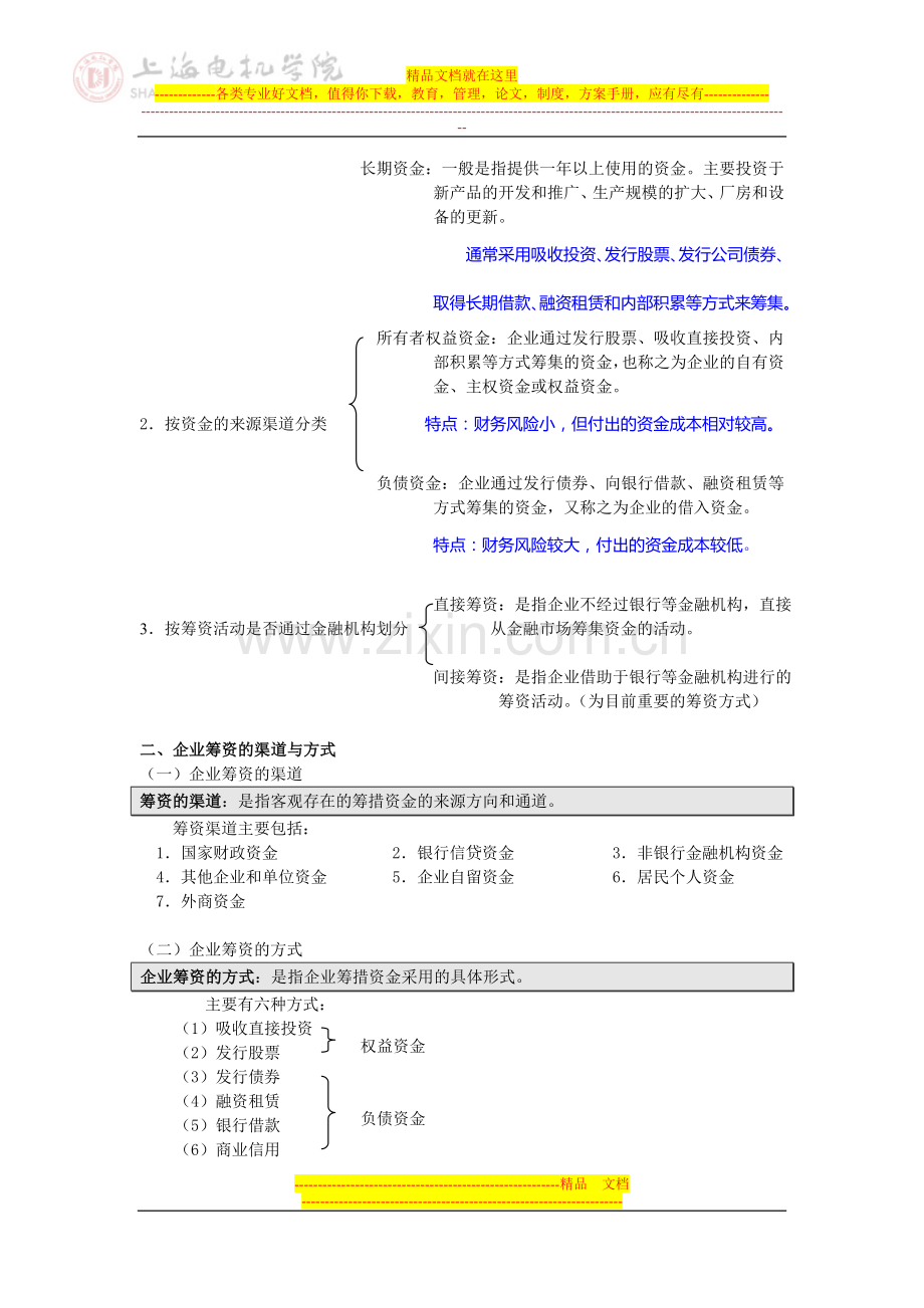 财务管理基础第八章.doc_第2页