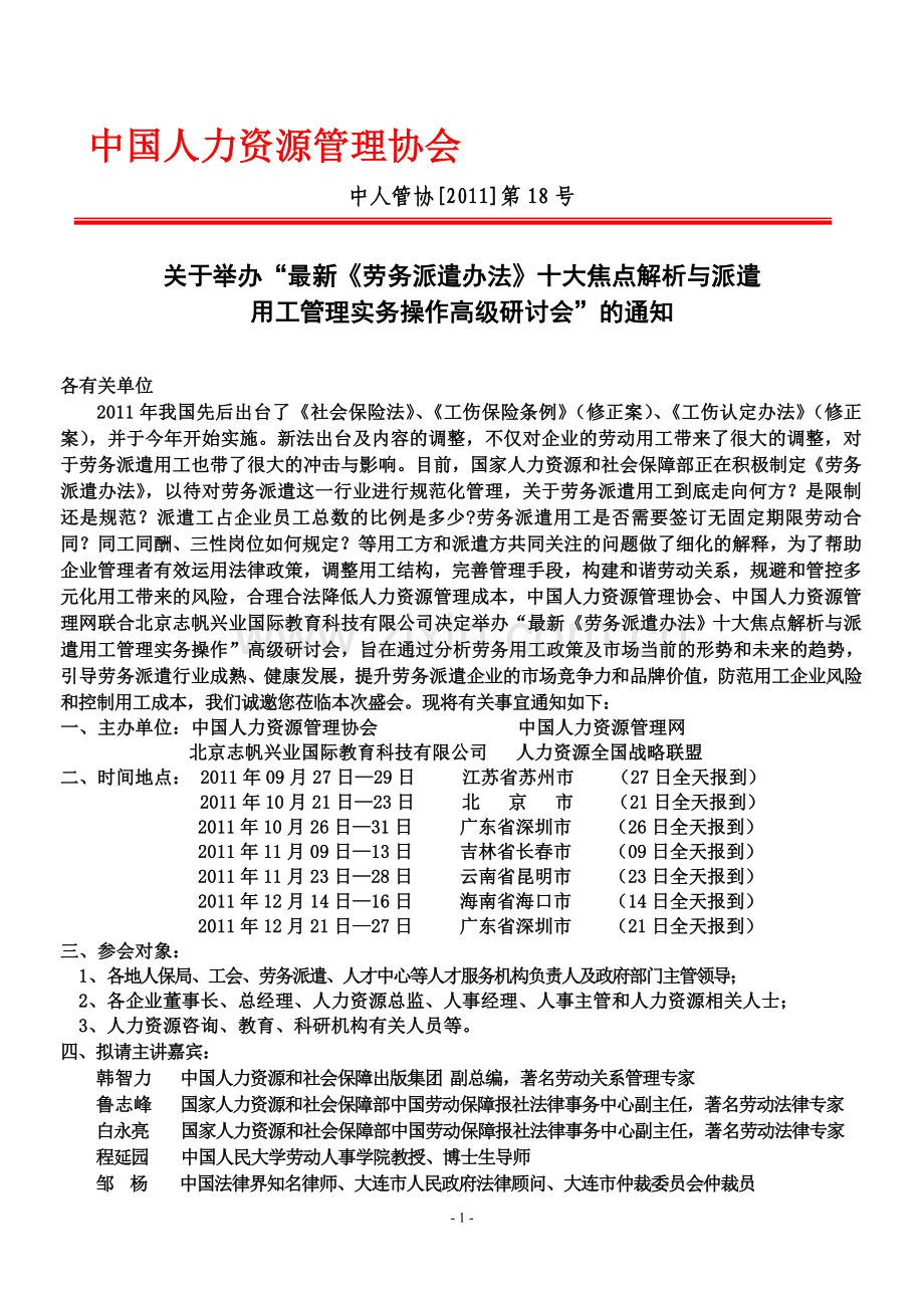 《劳务派遣办法》解析与派遣用工管理实务操作高级研讨会.doc_第1页