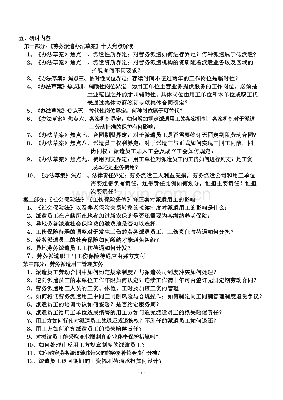 《劳务派遣办法》解析与派遣用工管理实务操作高级研讨会.doc_第2页