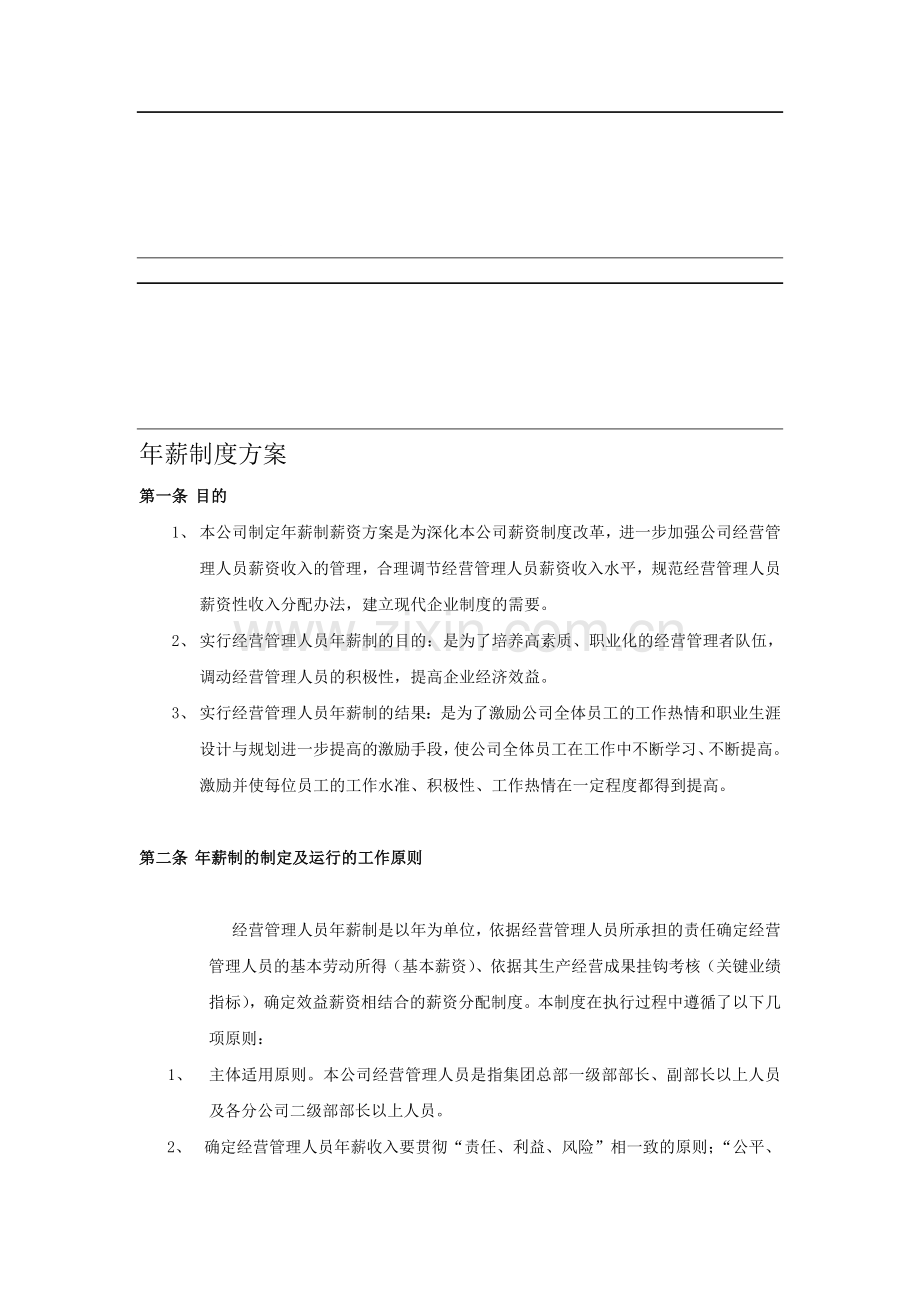 某公司年薪制度方案.doc_第1页