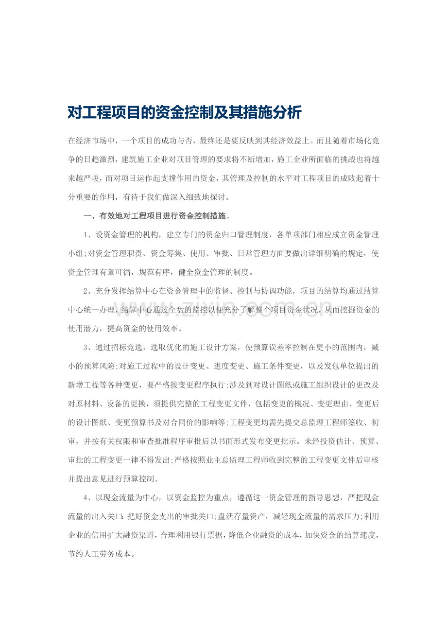 对工程项目的资金控制及其措施分析.doc_第1页