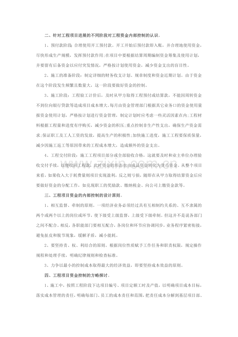 对工程项目的资金控制及其措施分析.doc_第2页