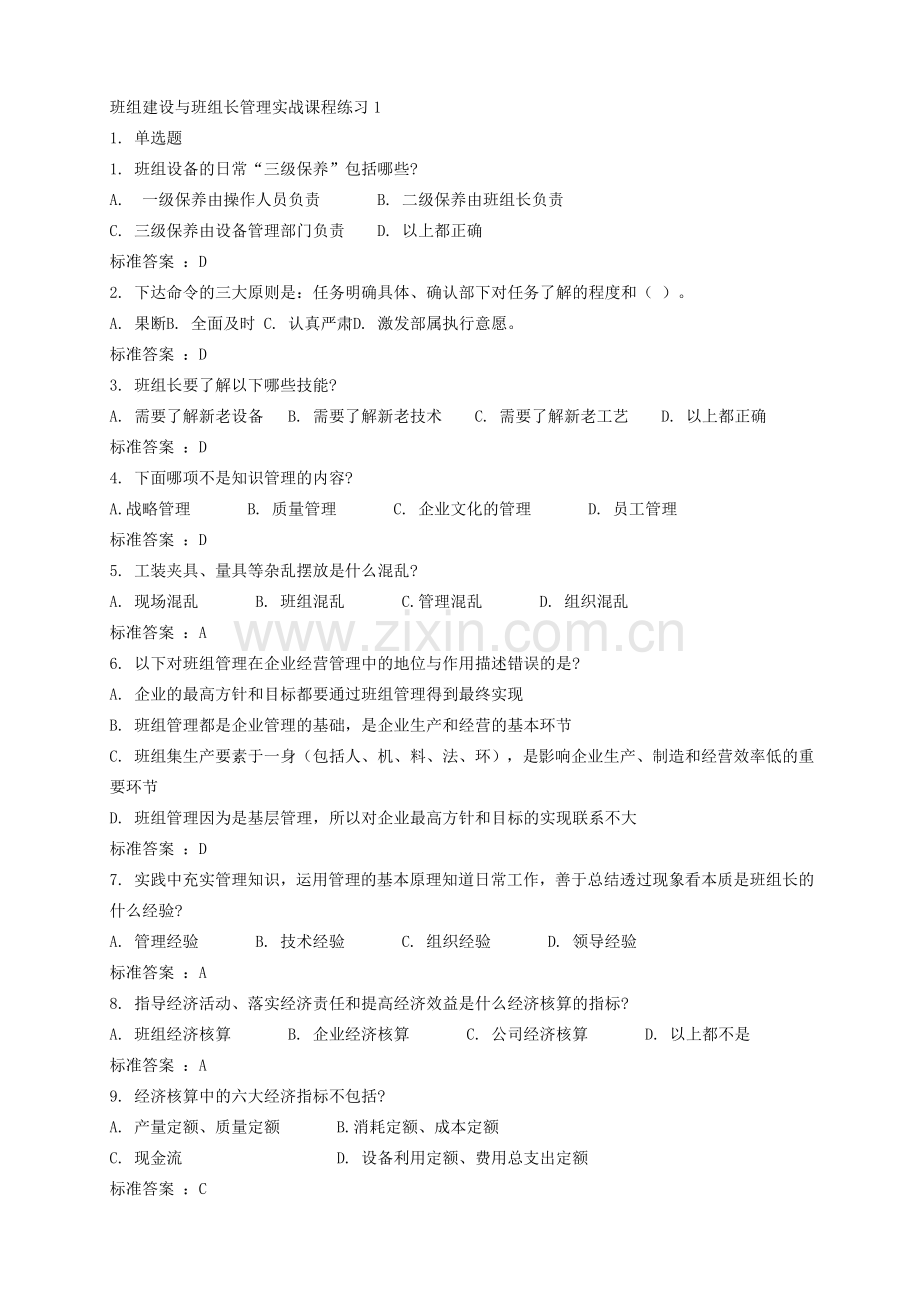 班组建设与班组长管理实战课程练.doc_第1页