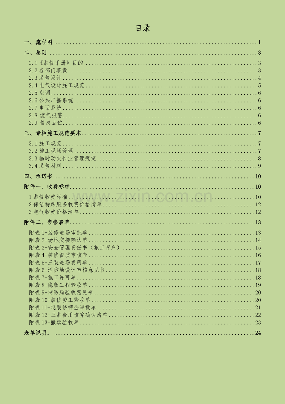 装修管理手册2014年11月7日修订版-盾安新一城.doc_第2页