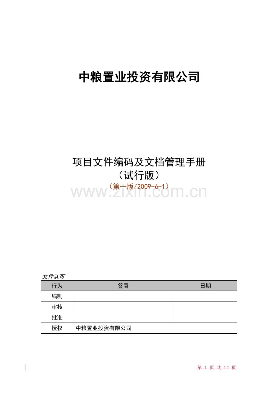 项目编码及文档管理程序(正式)09061.doc_第1页