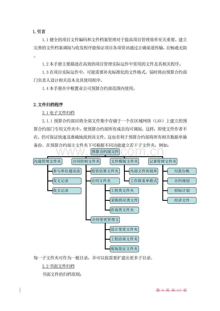 项目编码及文档管理程序(正式)09061.doc_第3页