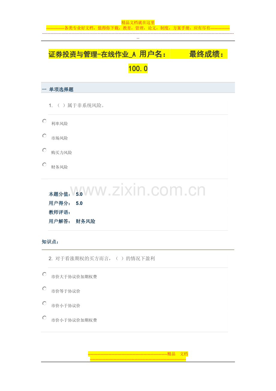 证券投资与管理在线作业A(100分).doc_第1页