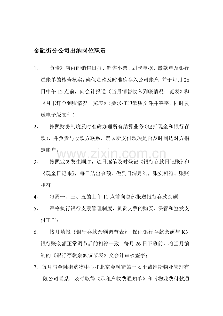 金融街分公司出纳岗位职责.doc_第1页