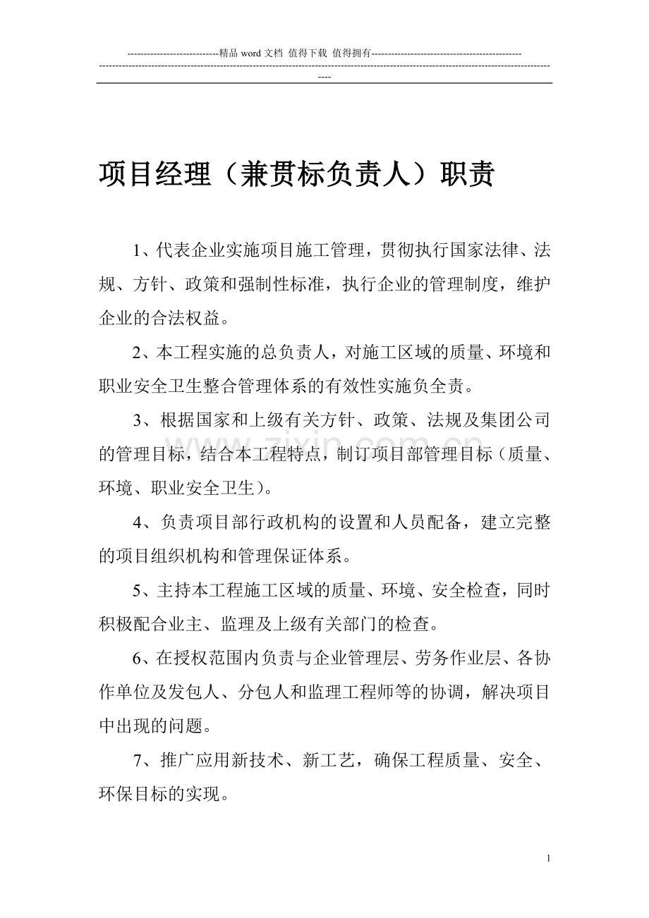 项目管理人员工作职责.doc_第1页