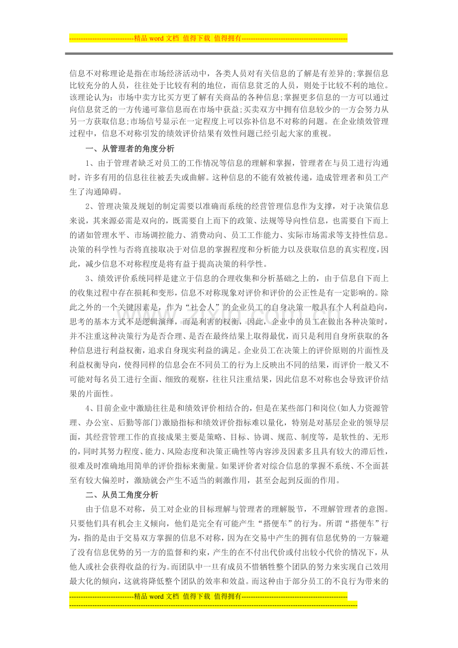 绩效考核：信息不对称与绩效评价有效性探讨..doc_第1页