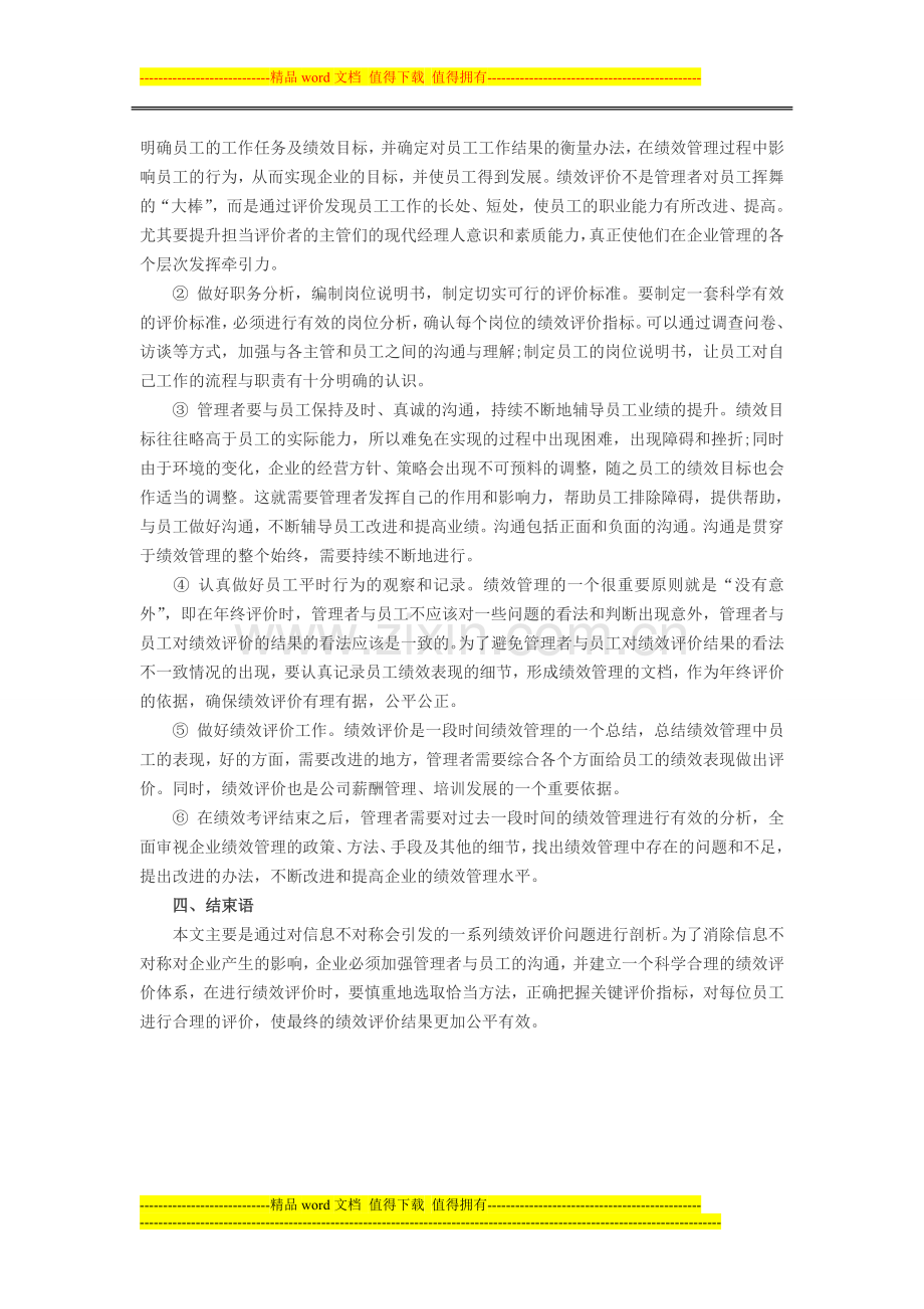 绩效考核：信息不对称与绩效评价有效性探讨..doc_第3页